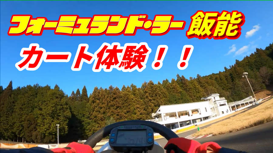 レンタルカート フォーミュランド ラー飯能に行ってきた バイクとクルマと