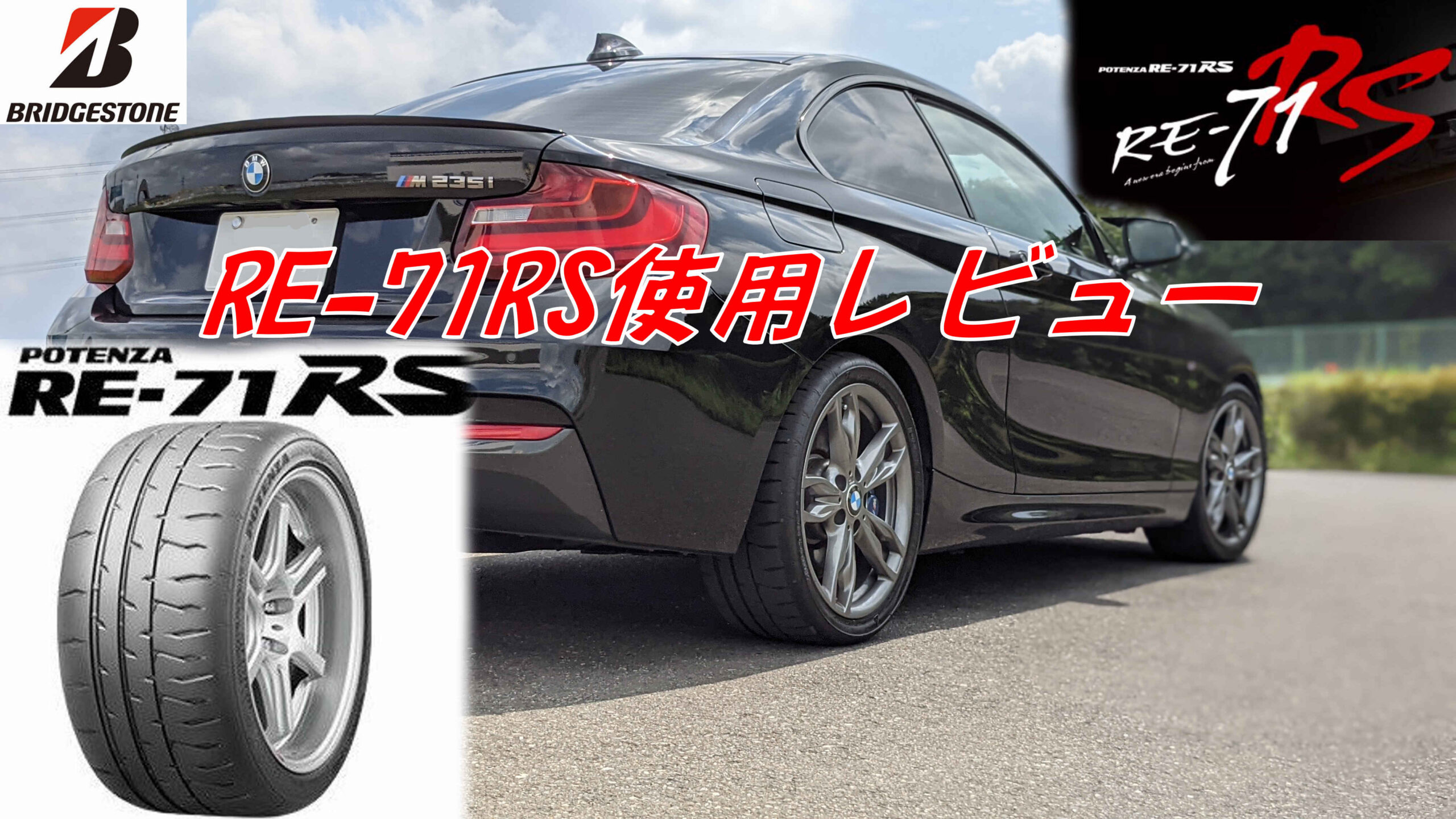 BMW】POTENZA RE-71RS使用レビュー【M235i】 | バイクとクルマと・・・