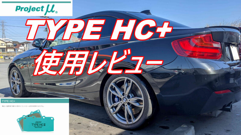 BMW】プロジェクトμ（プロジェクト・ミュー）TYPE HC+【M235i】使用