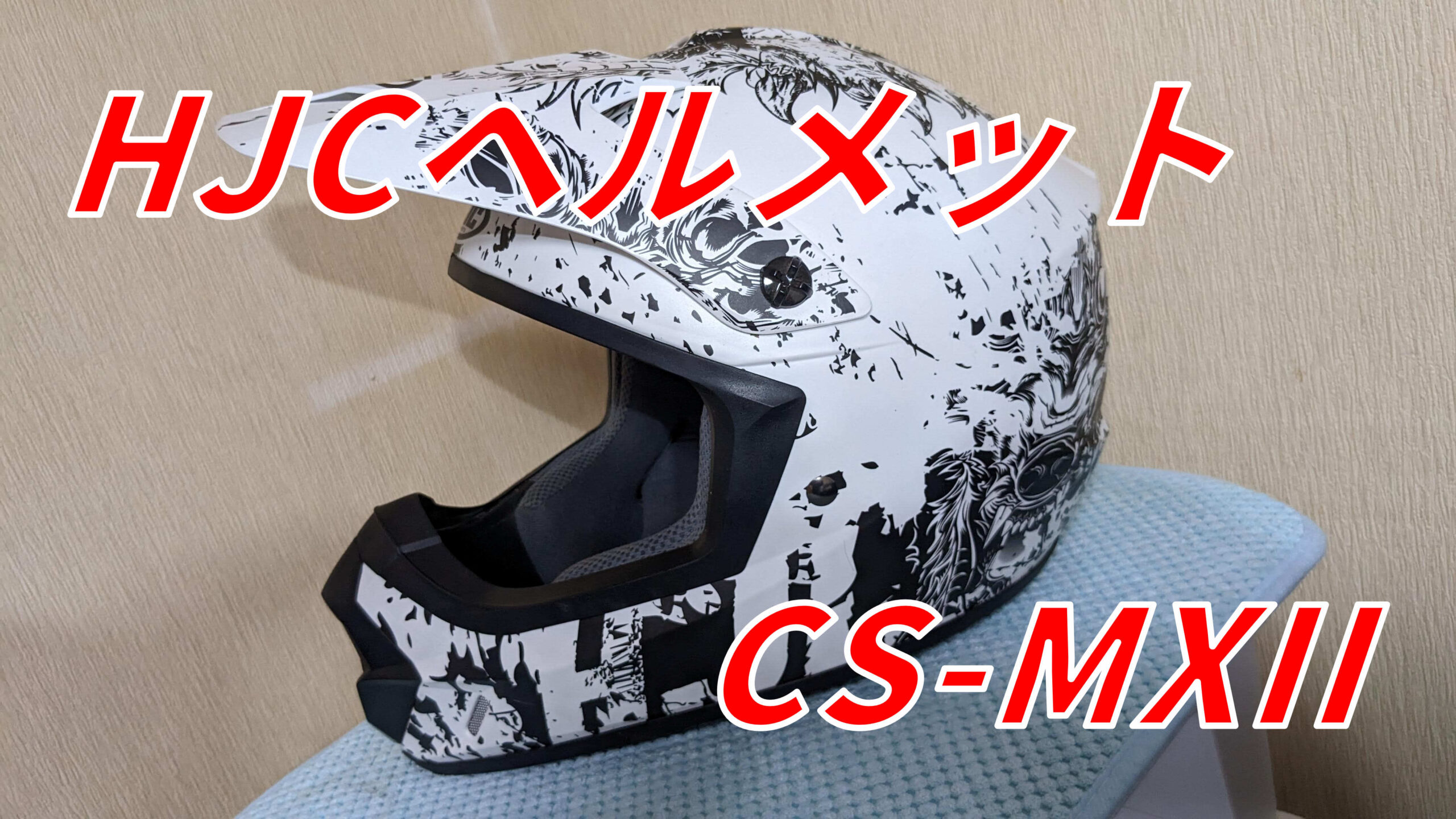 オフロード】HJC-CS-MXII商品レビュー【ヘルメット】 | バイクとクルマ