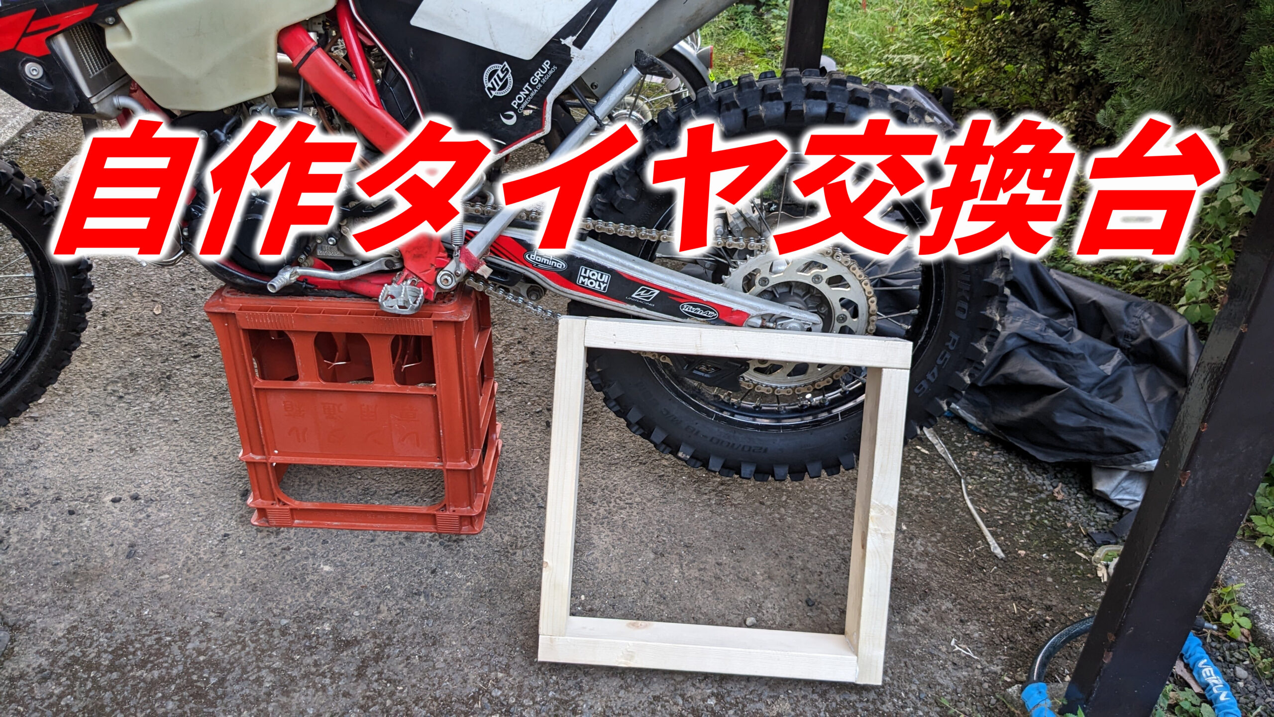 安くて簡単】自作タイヤ交換台の作成【DIY】 | バイクとクルマと・・・