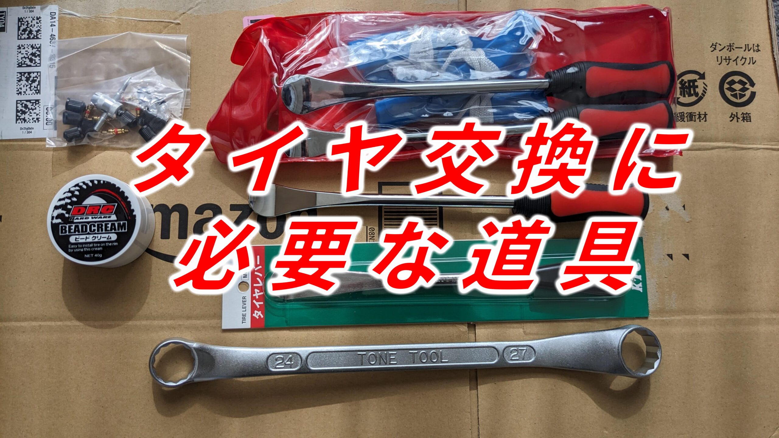 【美品】KTC　タイヤレバー　MCOL-260　3本セット【使用2回】 オフロード初めてのタイヤ交換で準備した道具DIY | バイクと