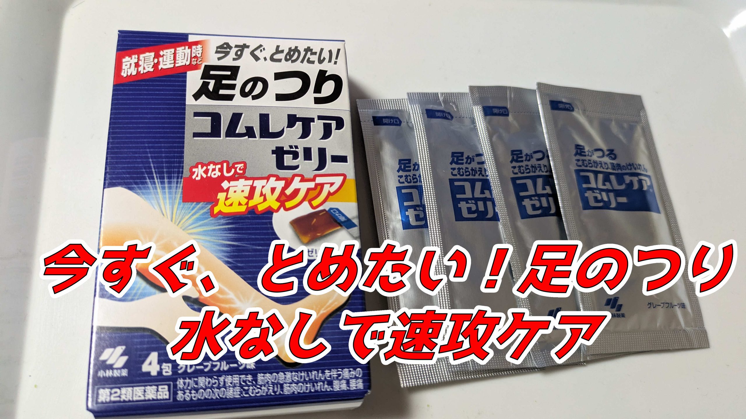 コムレケアゼリー